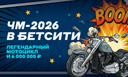 Акция «Главная игра лета: забери Харлей» в клубах БЕТСИТИ
