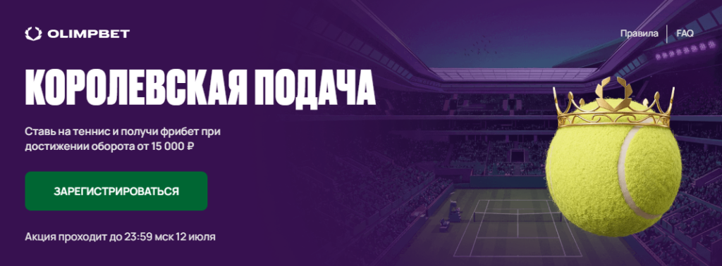 Королевская подача: Фрибет за оборот на теннис
