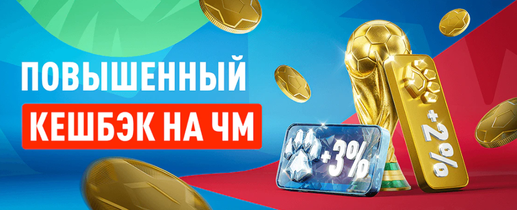 Леон возвращает кэшбек до 18% в период ЧМ-2026