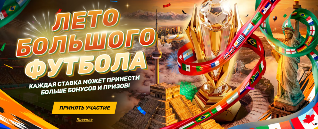 Лето большого футбола вместе с Melbet