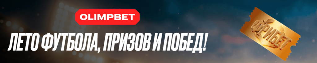OLIMPBET. Лето футбола, призов и побед!