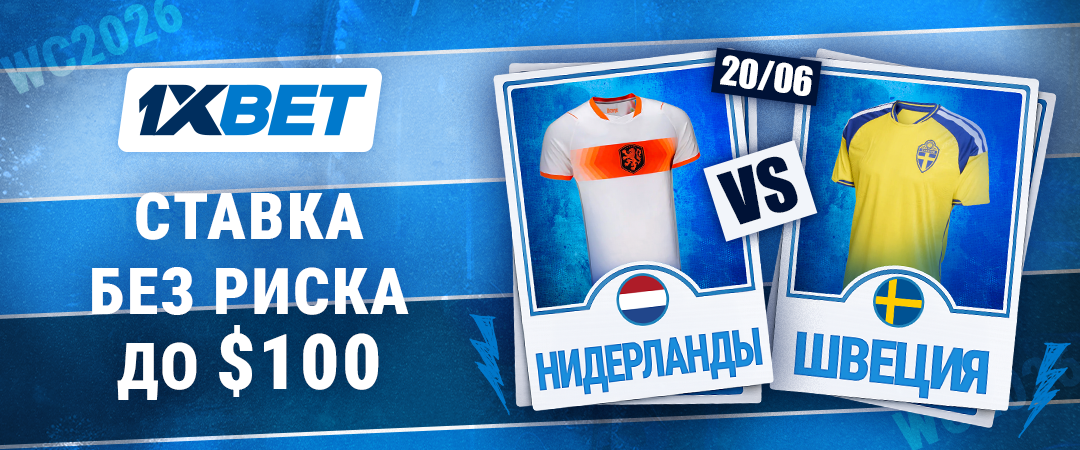 Ставка без риска от 1xBet на матч Нидерланды - Швеция 