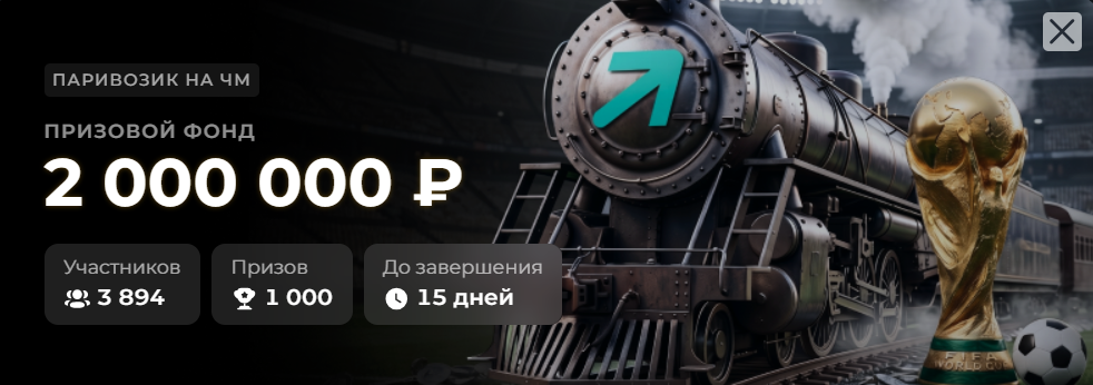 Паривозик на ЧМ