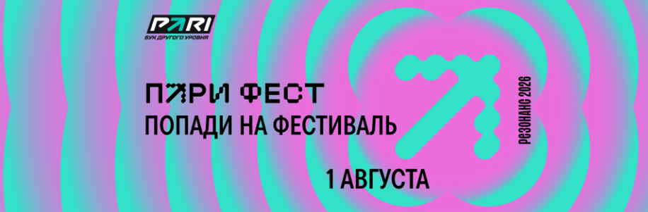 Розыгрыш билетов на ПАРИФЕСТ 2026
