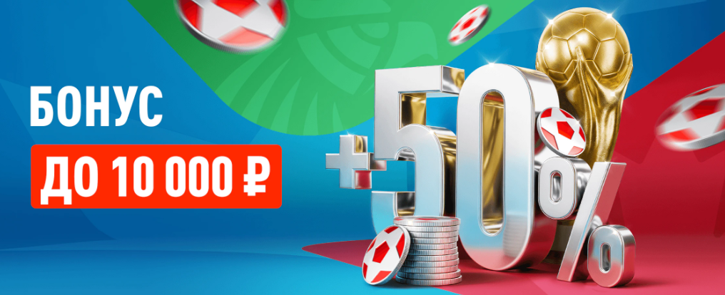 Перезагрузка 50% на матчи ЧМ-2026