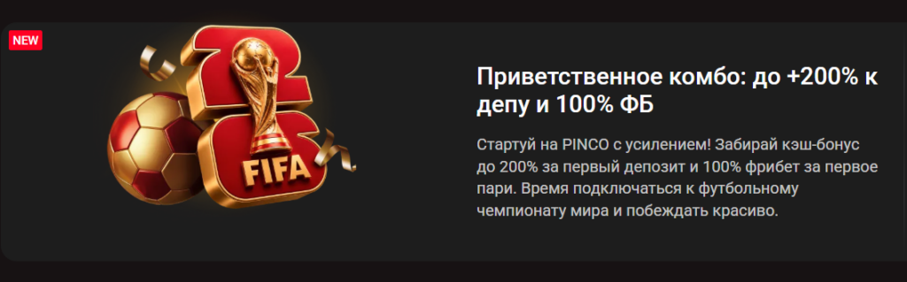 Приветственное комбо: до +200% к депозиту и 100% фрибет