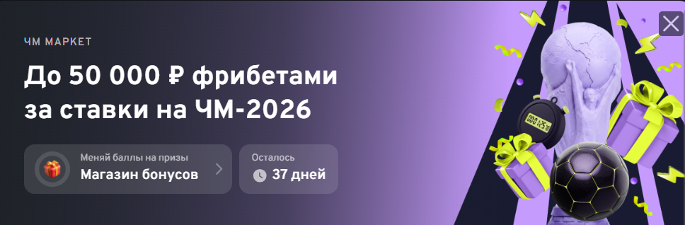 Серия побед - до 50 000 ₽ фрибетами за ставки на ЧМ-2026