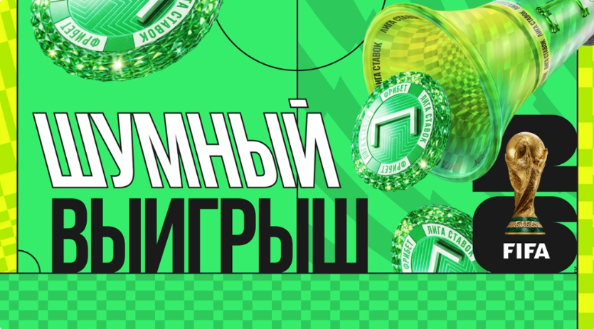 Шумный выигрыш на ЧМ-2026