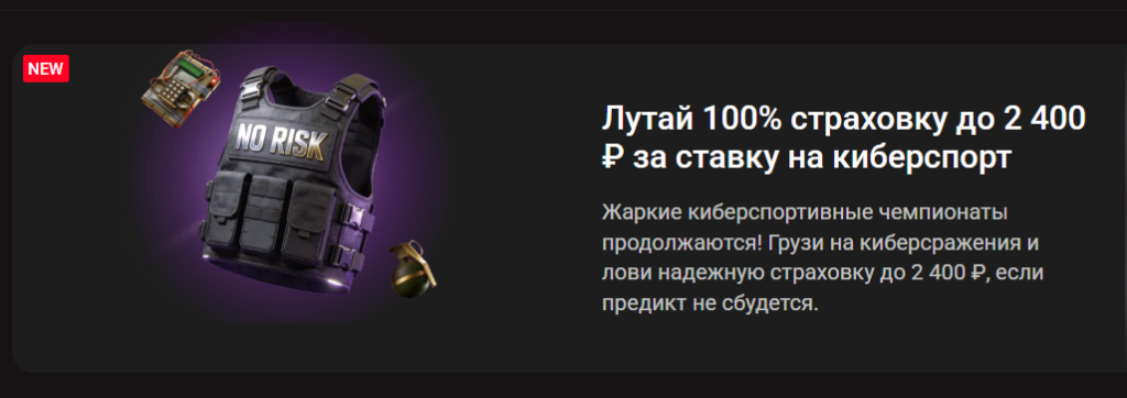 Страховка до 2 400 ₽ за ставку на киберспорт