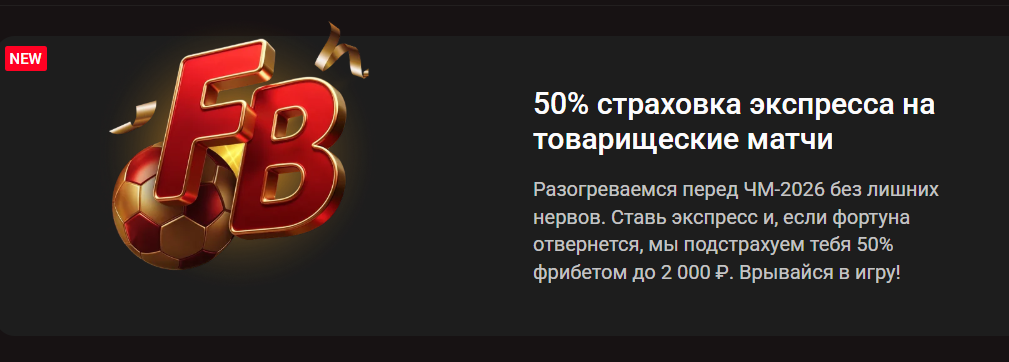 50% страховка экспресса на товарищеские матчи
