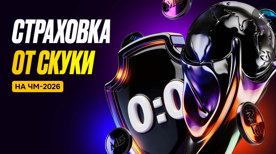Страховка от скуки на ЧМ-2026
