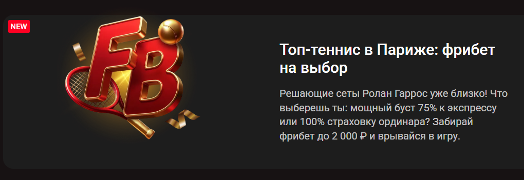 Топ-теннис в Париже: фрибет на выбор