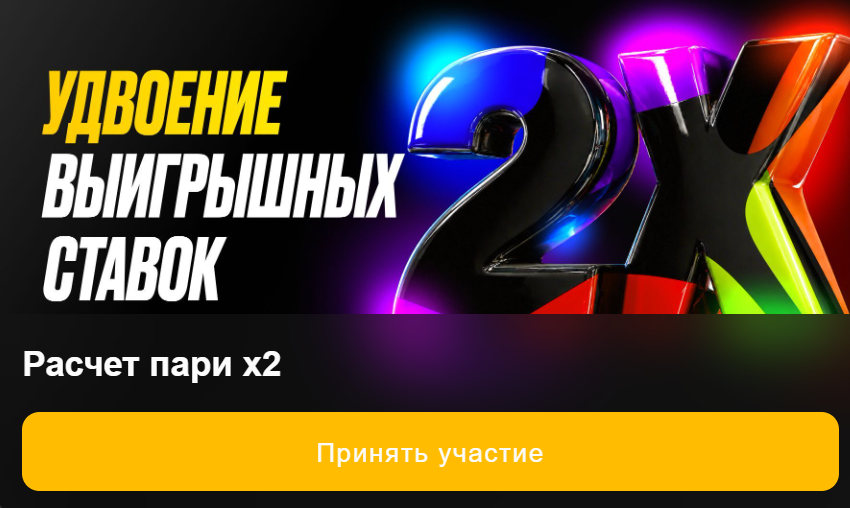 Удвоение выигрышных ставок на матчи ЧМ-2026