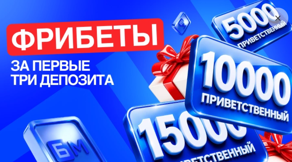 Фрибеты за первые три депозита