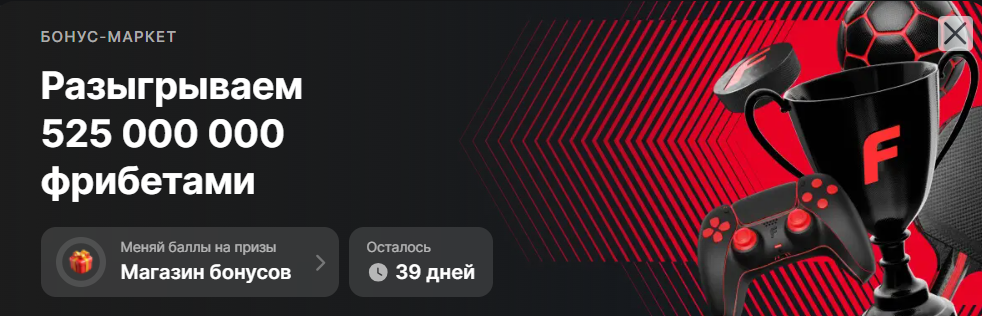 Фонбет разыгрывает 525 000 000 фрибетами