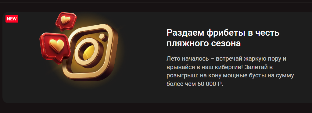 Фрибеты в честь пляжного сезона