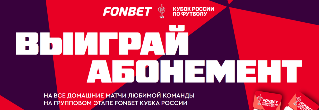 Абонементы на матчи Пути РПЛ