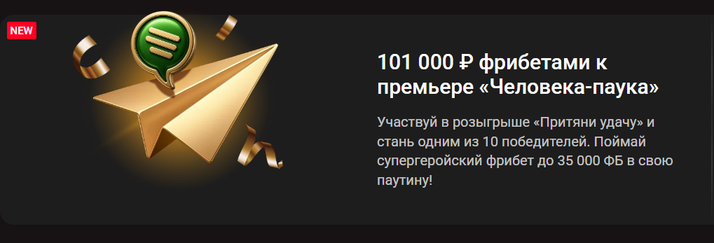 101 000 ₽ фрибетами к премьере «Человека-паука»
