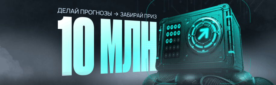 Банк прогнозов — забери 10 млн фрибетов!