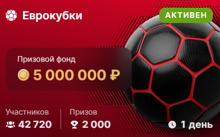 Турнир: Еврокубки