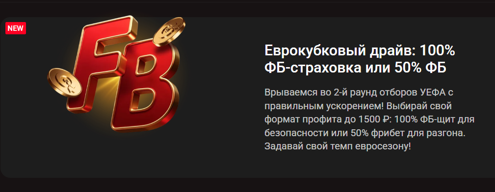 Еврокубковый драйв: 100% страховка или 50% фрибет