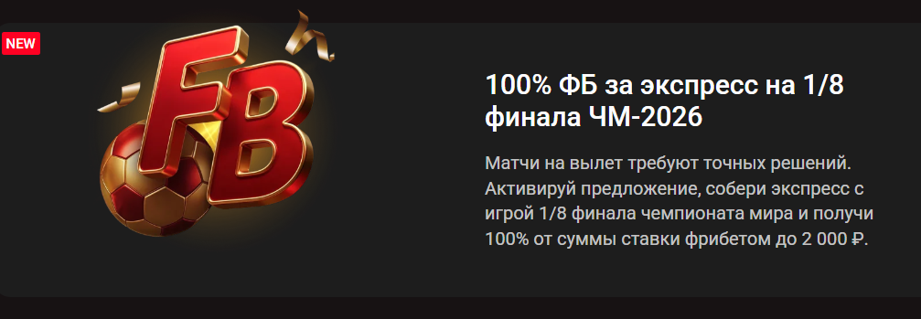 100% фрибет за экспресс на 1/8 финала ЧМ-2026