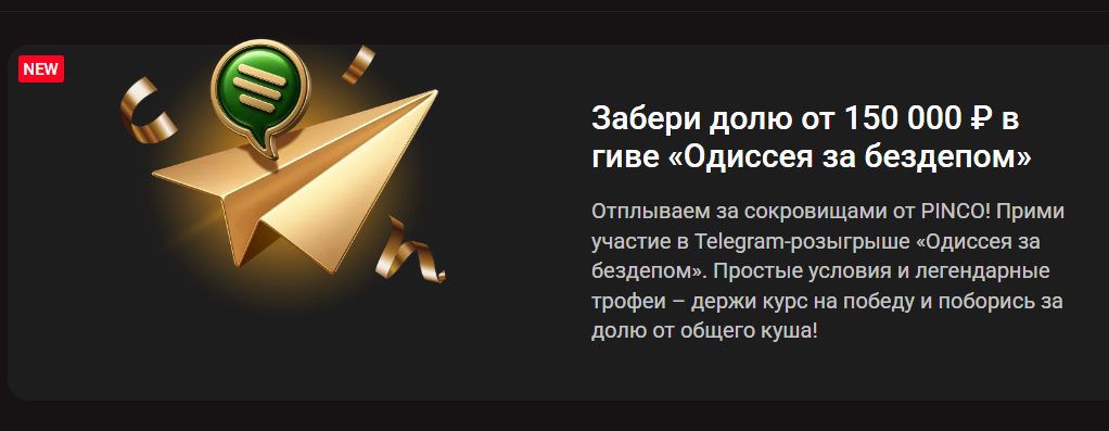 Гив «Одиссея за бездепом»