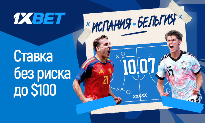 Ставка без риска от 1xBet на матч Испания v Бельгия