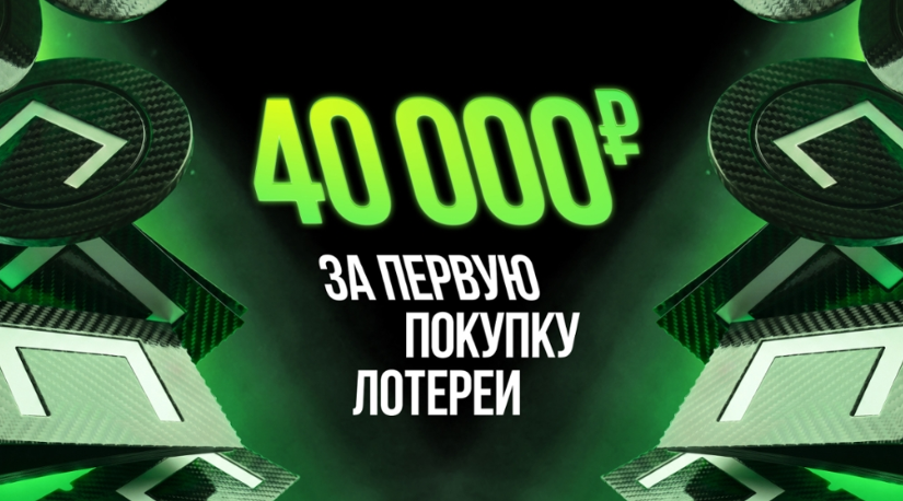 40 000 ₽ за первую покупку лотереи