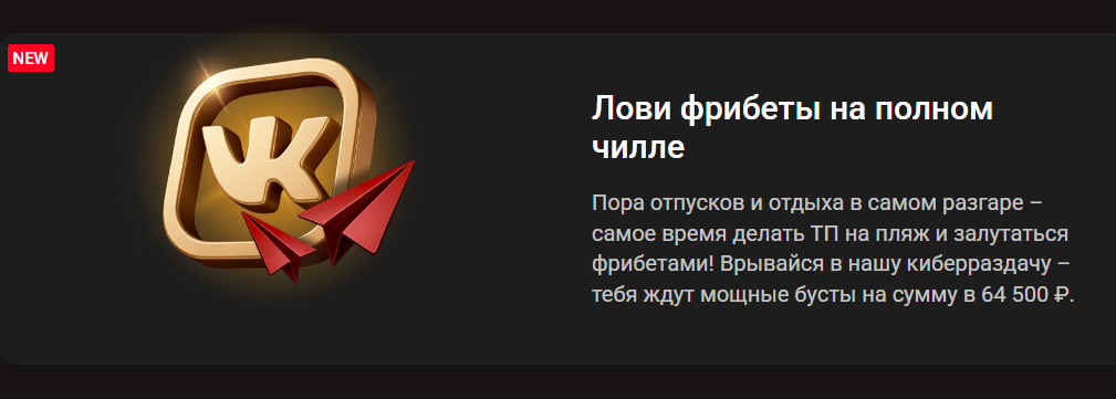 Лови фрибеты на полном чилле