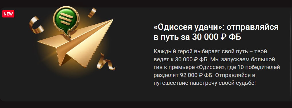 Одиссея удачи