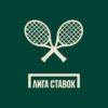 Лига Ставок Теннисный клуб