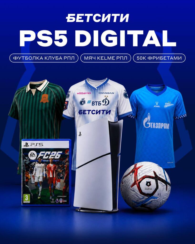 Розыгрыш призов к старту РПЛ от БЕТСИТИ: PS5 и фрибеты до 4 000 ₽