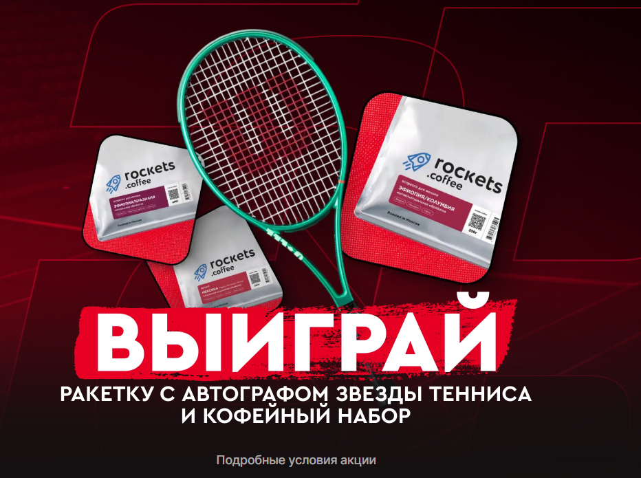 Розыгрыш теннисной ракетки и кофейного набора
