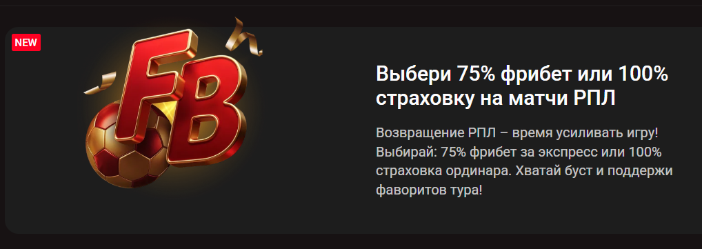 Матчи РПЛ: 75% фрибет или 100% страховка