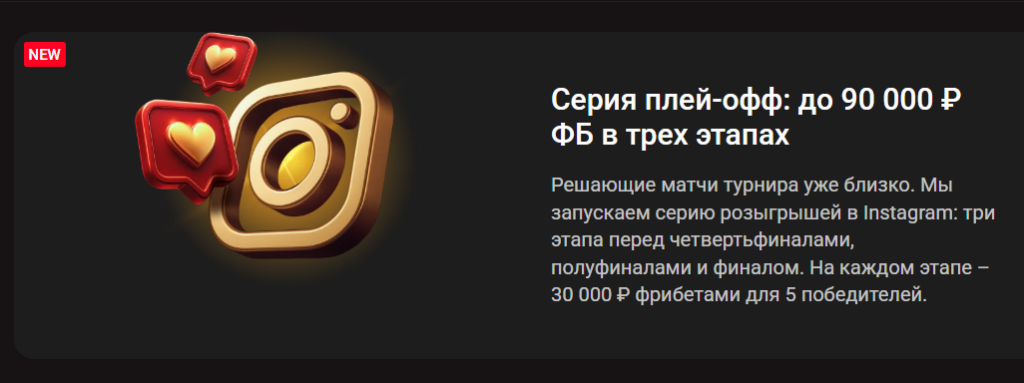 Серия плей-офф: фрибет до 90 000 ₽ в трех этапах