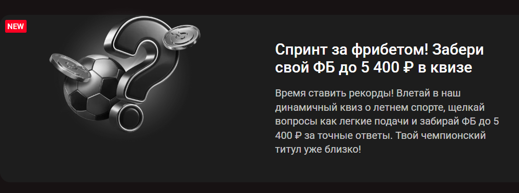 Спринт за фрибетом: до 5 400 ₽ за участие в спортивном квизе