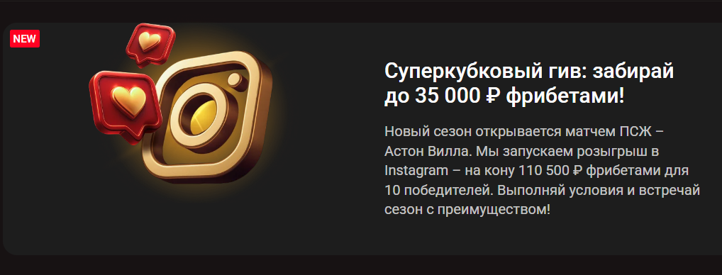 Суперкубковый гив: до 35 000 ₽ фрибетами