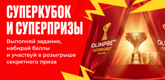 Суперкубок и Суперпризы