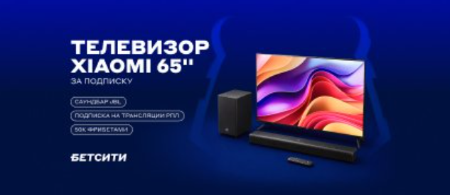Телевизор Xiaomi 65'' и фрибеты до 4000 ₽ за подписку в MAX
