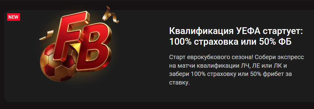  Квалификация УЕФА стартует: получи 100% страховку или 50% фрибет