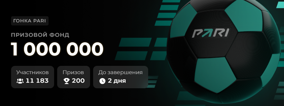Футбольная гонка PARI