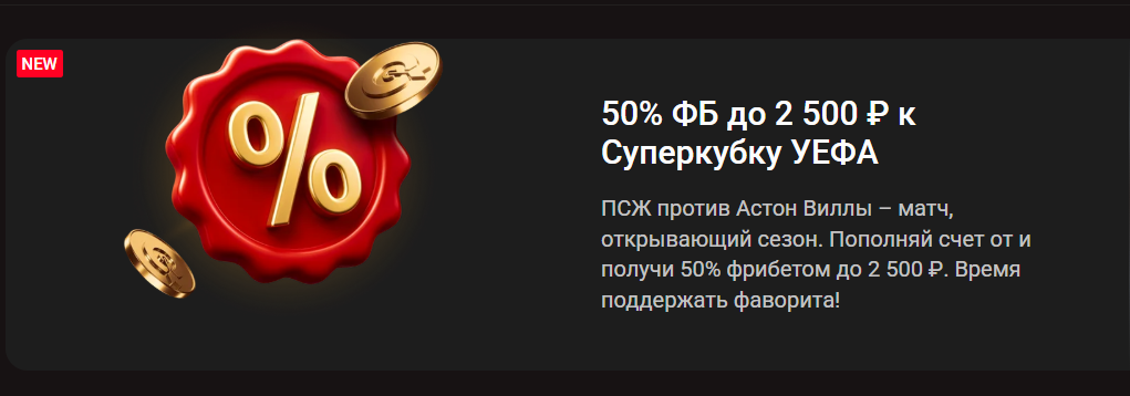 Pinco запустил акцию к матчу за Суперкубок УЕФА между ПСЖ и «Астон Виллой». Участники могут получить фрибет в размере 50% от суммы пополнения, но не более 2 500 ₽. Для этого нужно активировать предложение и внести депозит от 400 ₽. Сроки проведения акции: до 23:59 МСК 12 августа 2026 года. ## Как получить бонус Для участия необходимо авторизоваться в Pinco, открыть страницу акции и активировать подарок «50% ФБ до 2 500 ₽». После активации нужно пополнить счет на сумму от 400 ₽. Фрибет рассчитывается как 50% от первого депозита, сделанного в период действия акции. Например, при пополнении на 400 ₽ участник получит фрибет 200 ₽. При депозите 2 000 ₽ размер бонуса составит 1 000 ₽. Чтобы получить фрибет 2 500 ₽, необходимо внести 5 000 ₽. ## Условия участия В акции участвуют пользователи Pinco, которые активировали бонус и выполнили условия до 23:59 МСК 12 августа. Минимальная сумма депозита составляет 400 ₽. Если пользователь пополнит счет несколько раз, для расчета фрибета учитывается только первый депозит, сделанный после активации предложения. Один участник может получить только один фрибет в рамках акции. Размер бонуса зависит от суммы пополнения и составляет 50% от депозита, но не более 2 500 ₽. ## Размер фрибета Максимальный бонус по акции составляет 2 500 ₽. Расчет выглядит следующим образом: * депозит 400 ₽ - фрибет 200 ₽; * депозит 1 000 ₽ - фрибет 500 ₽; * депозит 2 500 ₽ - фрибет 1 250 ₽; * депозит 5 000 ₽ и более - фрибет 2 500 ₽. Таким образом, дальнейшее увеличение суммы пополнения после 5 000 ₽ уже не увеличивает размер бонуса. ## Отыгрыш Полученный фрибет действует 72 часа с момента начисления. За это время его необходимо использовать для ставки. Если ставка с фрибетом выигрывает, на основной баланс зачисляется чистый выигрыш без суммы самого бонуса. По акции также действует ограничение на выплату: если чистый выигрыш превышает сумму фрибета в 20 раз, на основной счет зачислят только сумму в пределах х20. Остальная часть выигрыша аннулируется. ## Прочие условия Фрибет начисляется только за первый депозит, сделанный после активации предложения. Если пользователь сначала пополнит счет, а затем подключит бонус, такое пополнение не подойдет под условия акции. Получить второй фрибет по этому предложению нельзя, даже если после первого депозита участник внесет деньги повторно. 