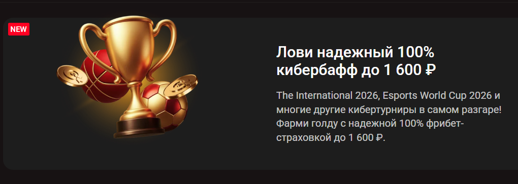 100% фрибет-страховка до 1 600 ₽