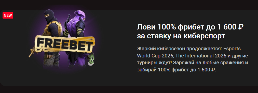 Фрибет до 1 600 ₽ за ставку на киберспорт