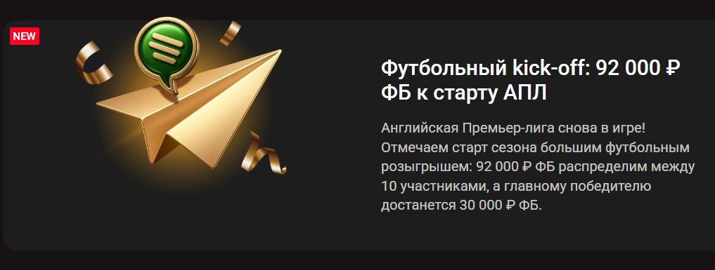 Футбольный kick-off: фрибет 92 000 ₽ к старту АПЛ