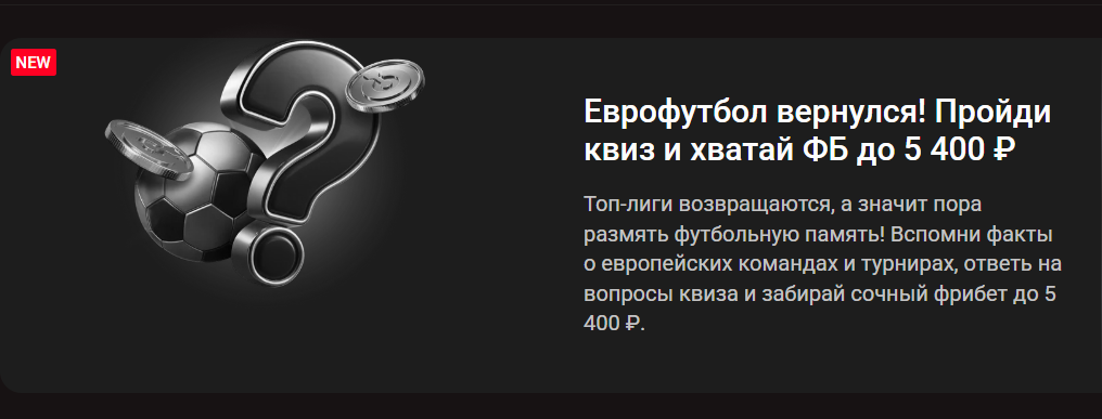 Квиз к еврокубковым матчам – фрибет до 5 400 ₽