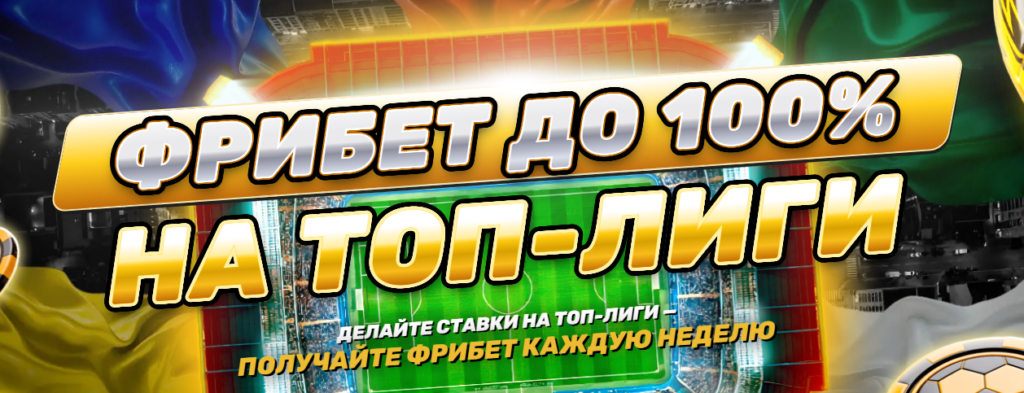 Фрибет до 100% на топ-лиги