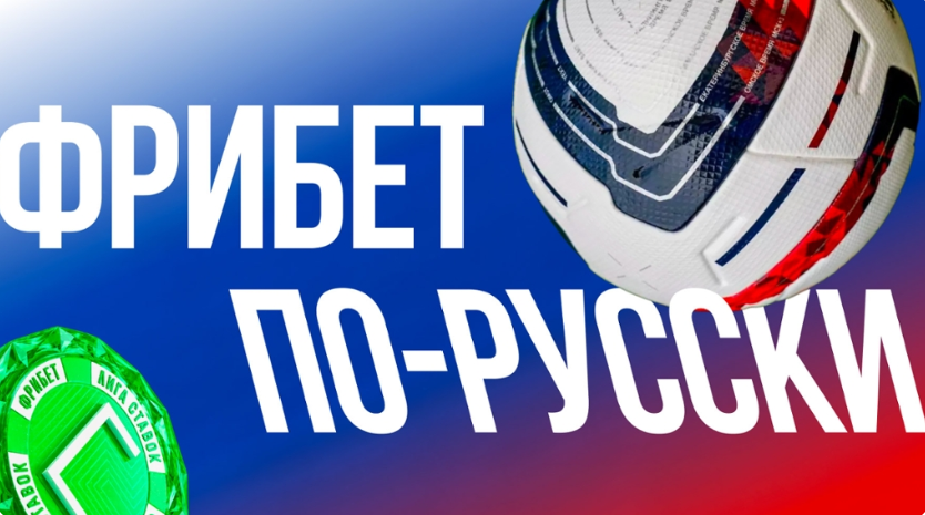 Фрибет по-русски