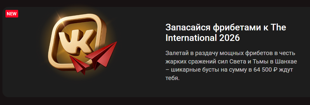 Фрибеты к The International 2026